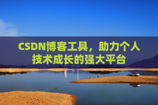 CSDN博客工具,助力个人技术成长的强大平台